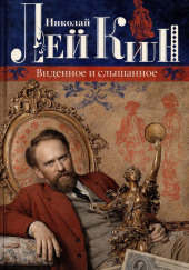 Виденное и слышанное