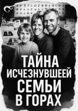 Тайна исчезнувшей семьи в горах
