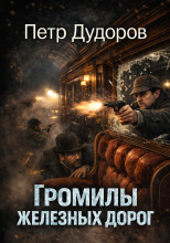 Громилы железных дорог