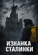 Изнанка сталинки