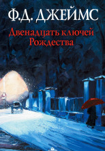 Двенадцать ключей Рождества