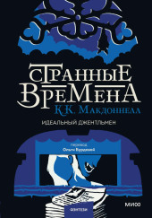 Идеальный джентльмен