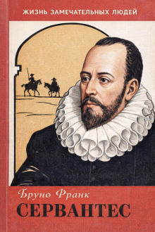 Сервантес
