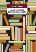 Блеск и нищета русской литературы