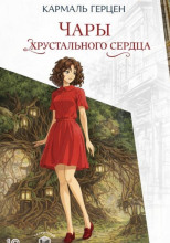 Чары хрустального сердца