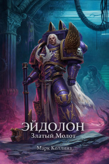 Эйдолон. Златый Молот