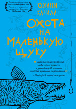 Охота на маленькую щуку