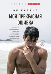 Моя прекрасная ошибка