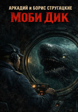 Моби Дик