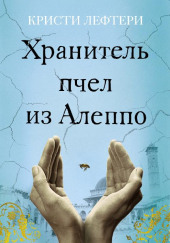 Хранитель пчел из Алеппо