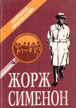 Мегрэ и старики