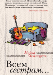 Всем сёстрам