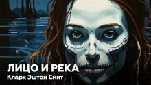 Лицо и река