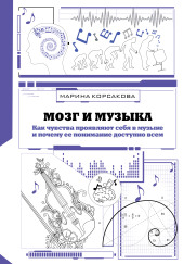 Мозг и музыка. Как чувства проявляют себя в музыке и почему её понимание доступно всем