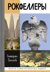 Рокфеллеры