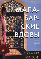 Малабарские вдовы