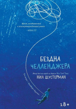 Бездна Челленджера