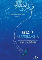 Бездна Челленджера