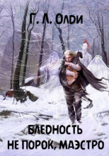 Бледность не порок, маэстро