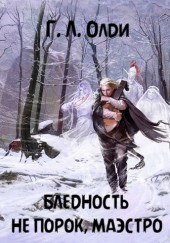 Бледность не порок, маэстро