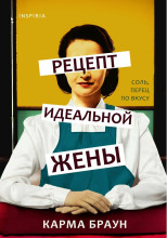 Рецепт идеальной жены