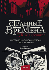 Странные времена