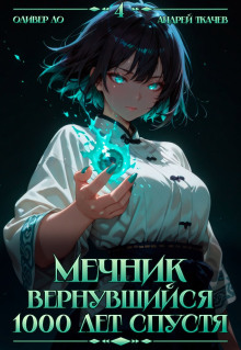 Мечник, Вернувшийся 1000 лет спустя. Том 4