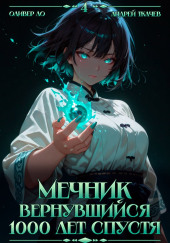 Мечник, Вернувшийся 1000 лет спустя. Том 4