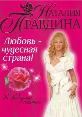 Любовь-чудесная страна!