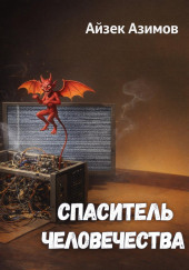 Спаситель человечества