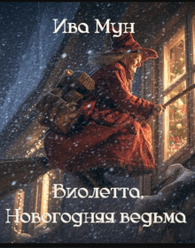 Новогодняя ведьма
