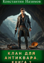 Клан для Антиквара. Книга 2