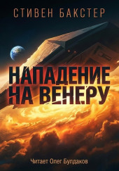 Нападение на Венеру