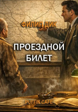 Проездной билет