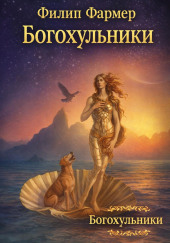 Богохульники