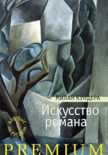 Искусство романа