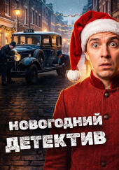 Новогодние детективы