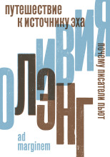 Путешествие к Источнику Эха. Почему писатели пьют