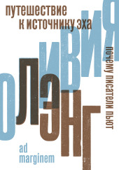 Путешествие к Источнику Эха. Почему писатели пьют