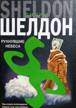 Рухнувшие небеса