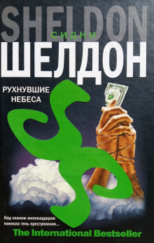 Рухнувшие небеса