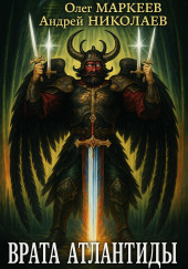 Врата Атлантиды