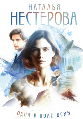 Одна в поле воин