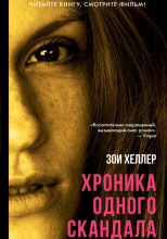 Хроника одного скандала