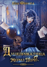 Душеприказчица Мерил Пери