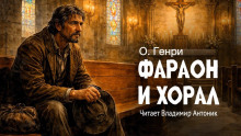 Фараон и хорал