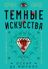 Тёмные искусства