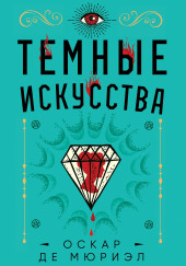 Тёмные искусства