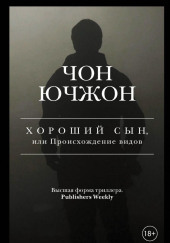 Хороший сын, или Происхождение видов