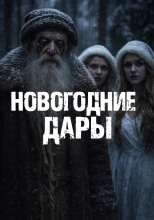 Новогодние дары